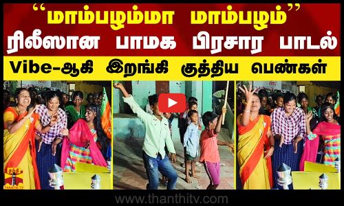 ``மாம்பழம்மா மாம்பழம் - ரிலீஸான பாமக பிரசார பாடல்.. கேட்டதும் Vibe-ஆன பெண்கள்