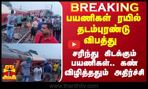 பயணிகள் ரயில் தடம்புரண்டு விபத்து.. விடிந்து கண் விழித்து பார்த்ததும் அதிர்ச்சி
