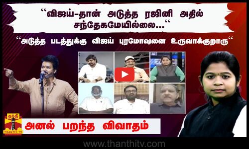 “விஜய்-தான் அடுத்த ரஜினிஅதில் சந்தேகமேயில்லை...““அடுத்த படத்துக்கு விஜய் புரமோஷனை உருவாக்குறாரு“