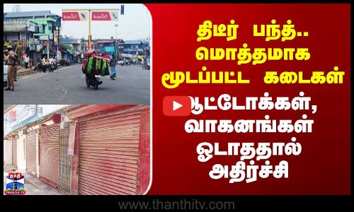 Bandh | திடீர் பந்த்.. மொத்தமாக மூடப்பட்ட கடைகள் - ஆட்டோக்கள், வாகனங்கள் ஓடாததால் அதிர்ச்சி