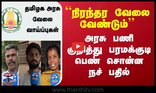 “நிரந்தர வேலை வேண்டும்’’ அரசு பணி குறித்து பரமக்குடி பெண் சொன்ன நச் பதில்