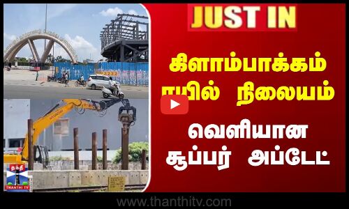 #JUSTIN | Railway Station | கிளாம்பாக்கம் ரயில் நிலையம்..வெளியான சூப்பர் அப்டேட்