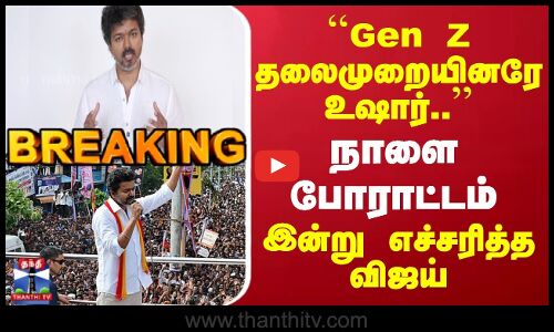 ``Gen Z தலைமுறையினரே உஷார்.. | நாளை போராட்டம் | இன்று எச்சரித்த விஜய்