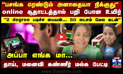 பசங்க ரெண்டும் அனாதையா நிக்குது... தாய், மனைவி கண்ணீர் மல்க பேட்டி