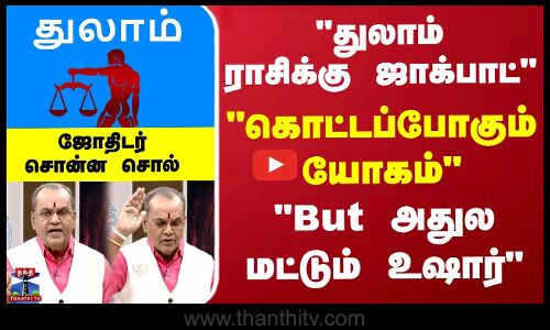 துலாம் ராசிக்கு ஜாக்பாட் கொட்டப்போகும் யோகம்