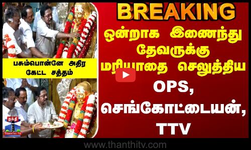 ஒன்றாக இணைந்து தேவருக்கு மரியாதை செலுத்திய OPS, செங்கோட்டையன், TTV - பசும்பொன்னே அதிர கேட்ட சத்தம்