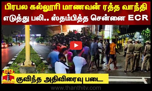 பிரபல கல்லூரி மாணவன் ரத்த வாந்தி எடுத்து பலி.. சக மாணவர்களால் ஸ்தம்பித்த சென்னை ECR