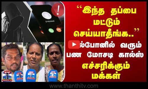 Street Interview | இந்த தப்பை மட்டும் செய்யாதீங்க.. | செல்போனில் வரும் பண மோசடி கால்ஸ்