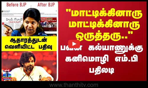 பவன் கல்யாணுக்கு கனிமொழி எம்.பி பதிலடி.. ஆதாரத்துடன் வெளியிட்ட பதிவு