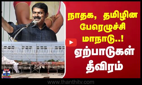நாதக, தமிழின பேரெழுச்சி மாநாடு - ஏற்பாடுகள் தீவிரம்