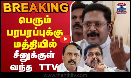 🔴LIVE :பெரும் பரபரப்புக்கு மத்தியில் சீனுக்குள் வந்த TTV