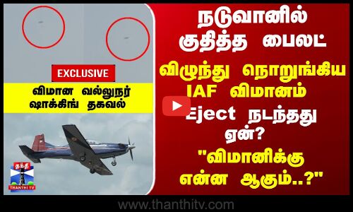 Air Crash | Eject நடந்தது ஏன்..? 1 வருடம் விமானிக்கு என்ன ஆகும் - விமான வல்லுநர் ஷாக்கிங் தகவல்