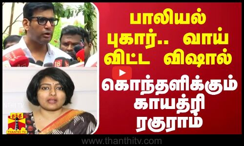 பாலியல் புகார்.. வாய் விட்ட விஷால்.. கொந்தளிக்கும் காயத்ரி ரகுராம்