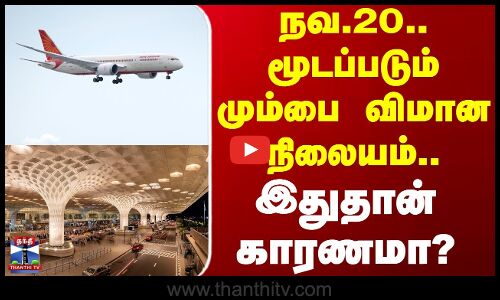 Mumbai Airport | நவ.20.. மூடப்படும் மும்பை விமான நிலையம்.. இதுதான் காரணமா?