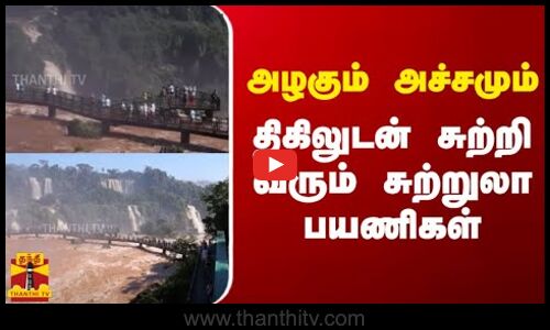 அழகும் அச்சமும்.. திகிலுடன் சுற்றி வரும் சுற்றுலா பயணிகள்