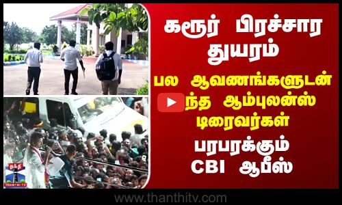 Karur | கரூர் பிரச்சார துயரம்... பல ஆவணங்களுடன் வந்த ஆம்புலன்ஸ் டிரைவர்கள் - பரபரக்கும் CBI ஆபீஸ்