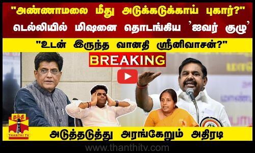 அண்ணாமலை மீது அடுக்கடுக்காய் புகார்? மிஷனை தொடங்கிய ஐவர் குழுஉடன் இருந்த வானதி ஸ்ரீனிவாசன்