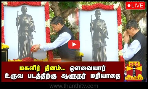 🔴LIVE : மகளிர் தினம்.. ஒளவையார் திருவுருவப்படத்திற்கு மரியாதை செய்த ஆளுநர் | நேரலை காட்சிகள்