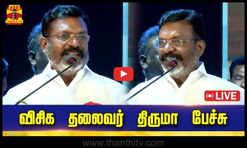 🔴LIVE : விசிக தலைவர் திருமாவளவன் பேச்சு
