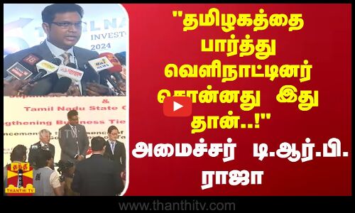 தமிழகத்தை பார்த்து வெளிநாட்டினர் சொன்னது இது தான்..! அமைச்சர் டி.ஆர்.பி. ராஜா