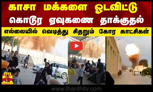 காசா மக்களை ஓடவிட்டு கொடூர ஏவுகணை தாக்குதல் - வெடித்து சிதறும் கோர காட்சிகள்