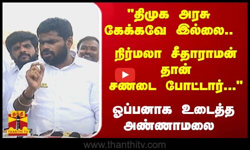 திமுக அரசு கேக்கவே இல்லை.. நிர்மலா சீதாராமன் தான் சண்டை போட்டார்.. ஓப்பனாக உடைத்த அண்ணாமலை