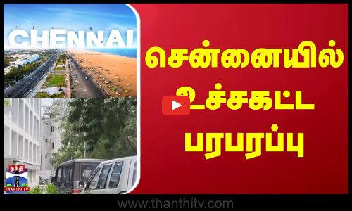 Chennai | Bomb Threats | Police | சென்னையில் உச்சகட்ட பரபரப்பு