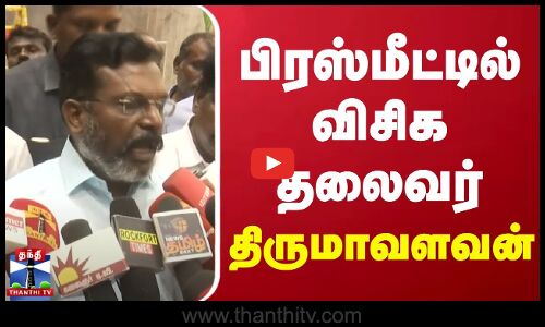 🔴LIVE : விசிக தலைவர் திருமாவளவன் செய்தியாளர் சந்திப்பு | Thirumavalavan | VCK | Press Meet | Thanthi TV