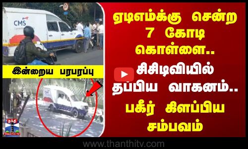 Bengaluru Crime | ATMக்கு சென்ற 7 கோடி கொள்ளை.. | சிசிடிவியில் தப்பிய வாகனம்.. | பகீர் சம்பவம்