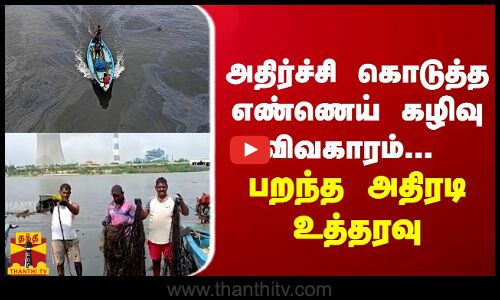 அதிர்ச்சி கொடுத்த எண்ணெய் கழிவு விவகாரம்... பறந்த அதிரடி உத்தரவு