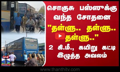 சொகுசு பஸ்ஸுக்கு வந்த சோதனை தள்ளு.. தள்ளு.. தள்ளு.. 2 கி.மீ., கயிறு கட்டி இழுத்த அவலம் | Breakdown