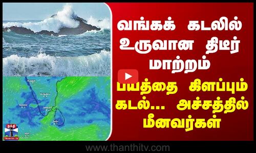 Karaikkal | வங்கக் கடலில் உருவான திடீர் மாற்றம் - பயத்தை கிளப்பும் கடல்... அச்சத்தில் மீனவர்கள்