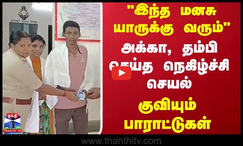 இந்த மனசு யாருக்கு வரும் அக்கா, தம்பி செய்த நெகிழ்ச்சி செயல்.. குவியும் பாராட்டுகள்