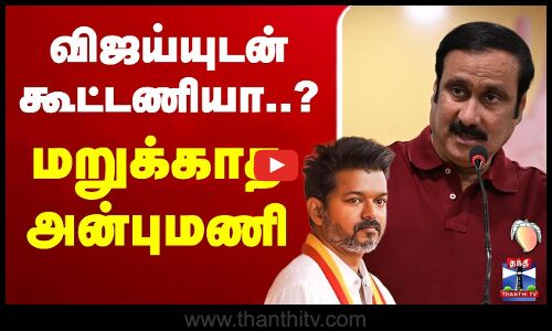 🔴LIVE : TVK Vijay | Anbumani | TNPolitics | விஜய்யுடன் கூட்டணியா..? மறுக்காத அன்புமணி