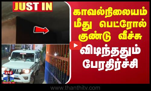 விடிந்ததும் பேரதிர்ச்சி.. காவல்நிலையம் மீது பெட்ரோல் குண்டு வீச்சு