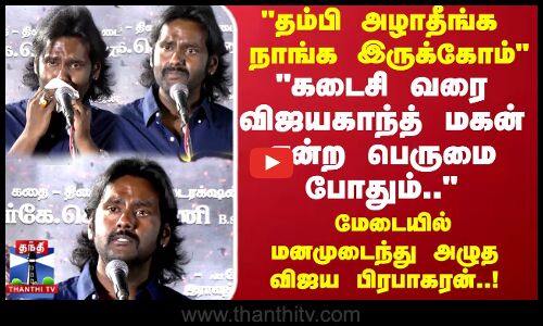 Emotional | கடைசி வரை விஜயகாந்த் மகன் என்ற பெருமை போதும் மேடையில் மனமுடைந்து அழுத விஜய பிரபாகரன்