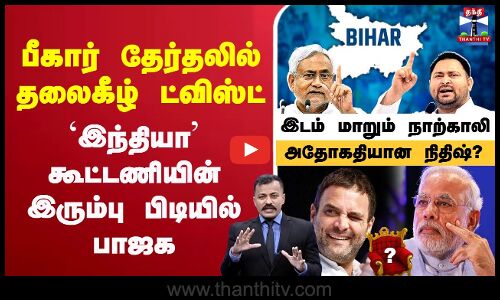 பீகார் தேர்தலில் தலைகீழ் ட்விஸ்ட் `இந்தியா’ கூட்டணியின் இரும்பு பிடியில் பாஜக