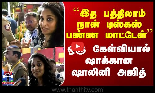 ``இத பத்திலாம் நான் டிஸ்கஸ் பண்ண மாட்டேன்’’ - ஒரு கேள்வியால் ஷாக்கான ஷாலினி அஜித்