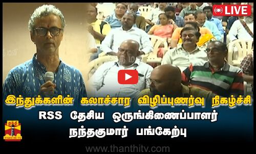 🔴LIVE : இந்துக்களின் கலாச்சார விழிப்புணர்வு நிகழ்ச்சி - RSS தேசிய ஒருங்கிணைப்பாளர் பங்கேற்பு