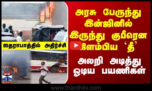 அரசு பேருந்து இன்ஜினில் இருந்து குபீரென கிளம்பிய `தீ’ - அலறி அடித்து ஓடிய பயணிகள்