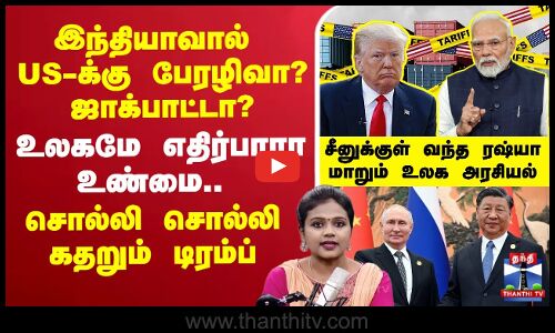 🔴LIVE : இந்தியாவால் US-க்கு பேரழிவா?.. ஜாக்பாட்டா?  உலகமே எதிர்பாரா உண்மை.. சொல்லி சொல்லி கதறும் டிரம்ப்