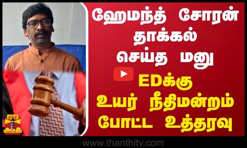 ஹேமந்த் சோரன் தாக்கல் செய்த மனு - EDக்கு உயர் நீதிமன்றம் போட்ட உத்தரவு