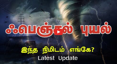 🔴LIVE : `ஃபெஞ்சல் புயல்.. இந்த நிமிடம் எங்கே..? | Cyclone Fengal | Weather Update | Thanthi TV