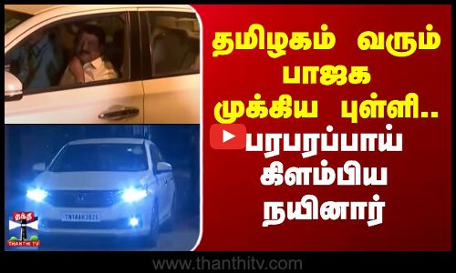 Nainar Nagendran | BJP | தமிழகம் வரும் பாஜக முக்கிய புள்ளி.. பரபரப்பாய் கிளம்பிய நயினார்