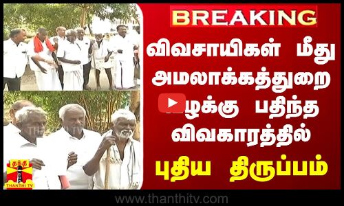 #BREAKING || சேலம் விவசாயிகள் மீது அமலாக்கத்துறை வழக்கு பதிந்த விவகாரத்தில் புதிய திருப்பம்
