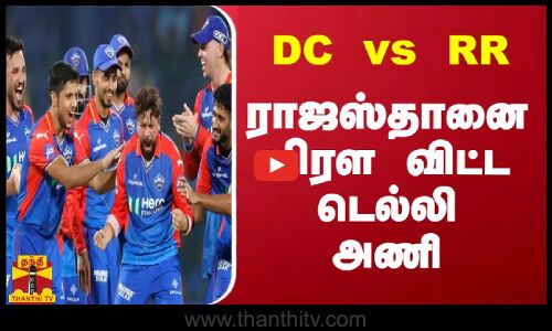 DC vs RR ராஜஸ்தானை மிரள விட்ட டெல்லி அணி