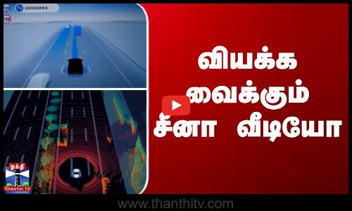 ஸ்மார்ட் டிரைவிங் - வியக்க வைக்கும் சீனா வீடியோ