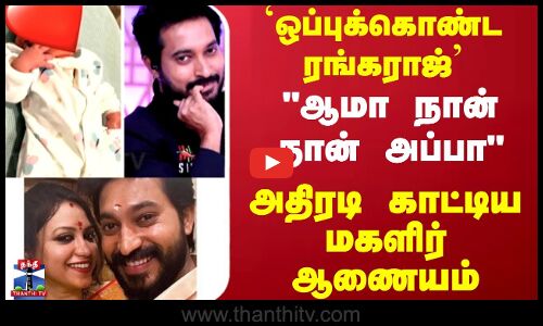 Madhampattirangaraj || `ஒப்புக்கொண்ட ரங்கராஜ் ஆமா நான் தான் அப்பா அதிரடி காட்டிய மகளிர் ஆணையம்