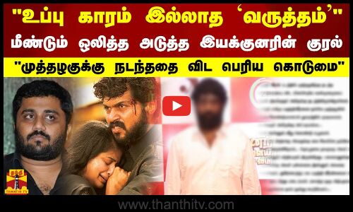 உப்பு காரம் இல்லாத ஞானவேலின் `வருத்தம்.. மீண்டும் ஒலித்த அடுத்த இயக்குனரின் குரல்