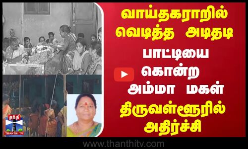 வாய்தகராறில் வெடித்த அடிதடி பாட்டியை கொன்ற அம்மா மகள் திருவள்ளூரில்  அதிர்ச்சி